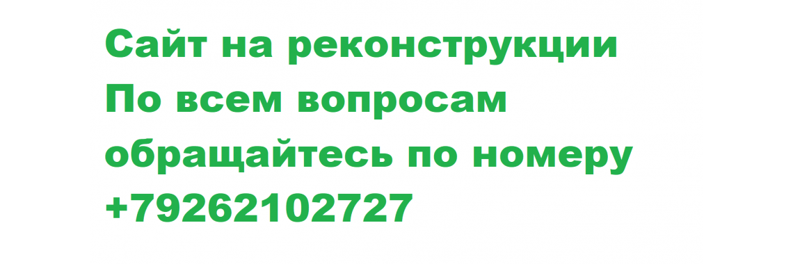 Сайт на реконструкции